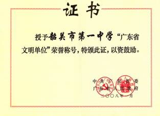 韶关市第一中学2014年单位概况公开信息正文图片