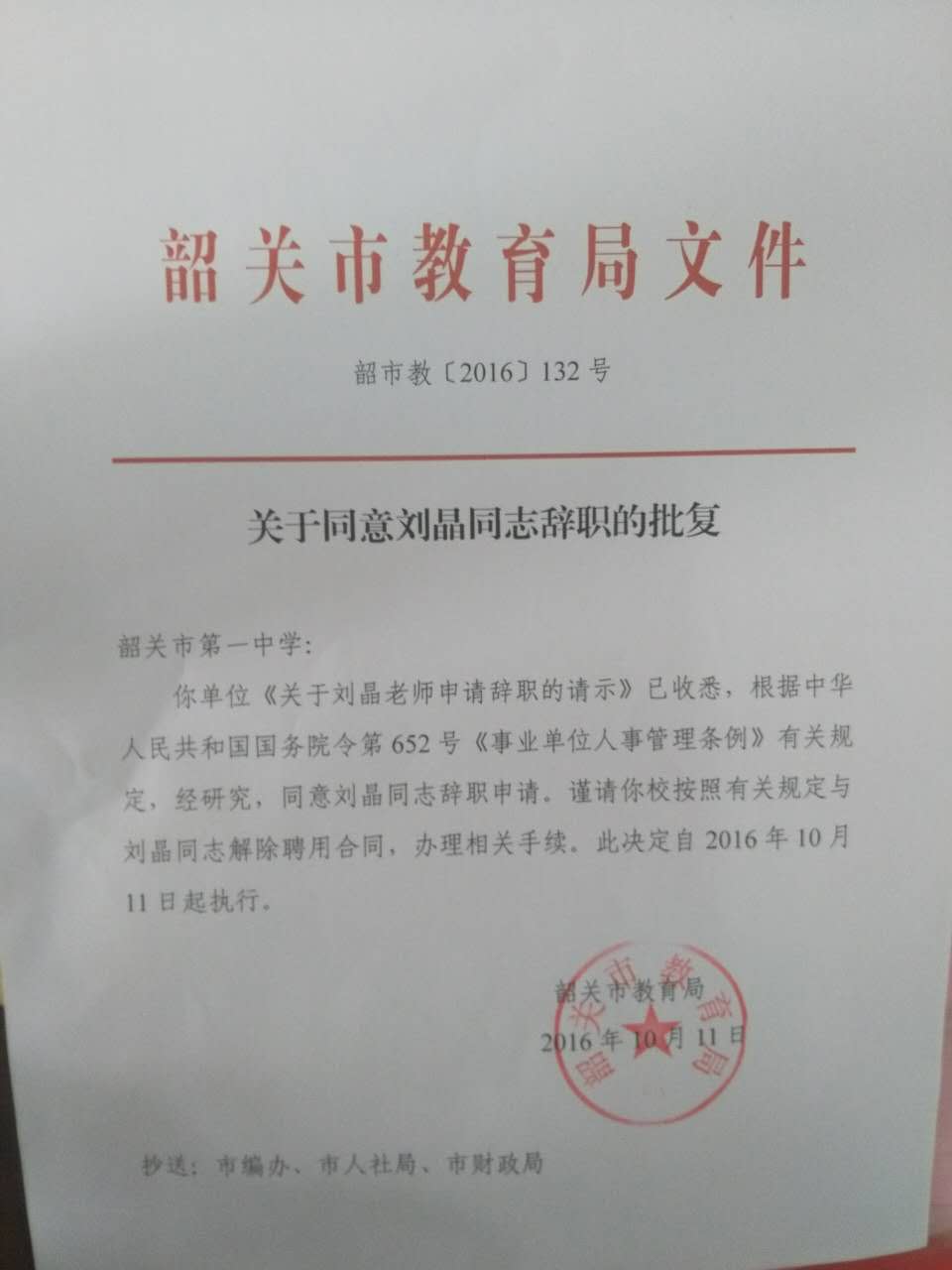 韶关市第一中学2016年第四季度员工招聘、考核及辞退、处分情况公开信息正文图片
