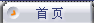 首页