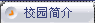 校园简介
