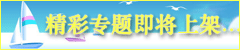 感谢您的关注，精彩专题即将上架...