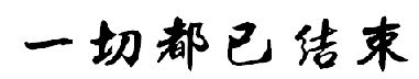 历史图片
