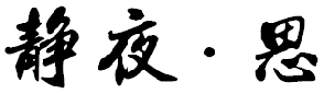 历史图片