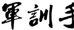 历史图片