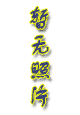 历史图片
