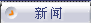 新闻