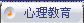 心理教育