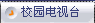 学院电视台
