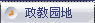 政教天地