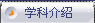 学科介绍