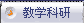 教育科研
